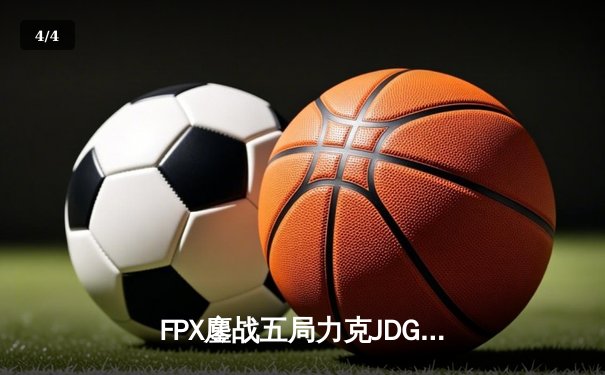 FPX鏖战五局力克JDG，翔掌门霞漫天飞羽锁定季后赛席位 - 4