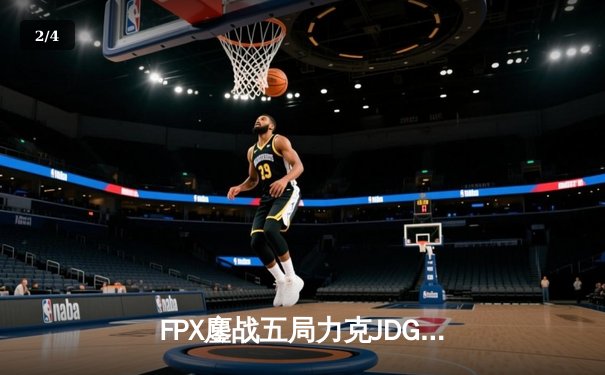 FPX鏖战五局力克JDG，翔掌门霞漫天飞羽锁定季后赛关键胜局 - 2