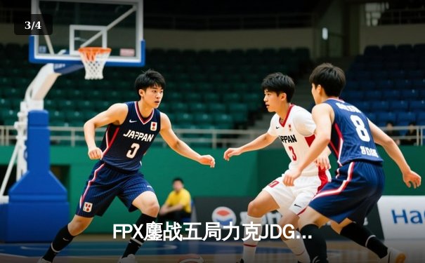 FPX鏖战五局力克JDG，翔掌门霞漫天飞羽锁定季后赛关键胜局 - 3