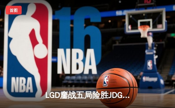 LGD鏖战五局险胜JDG，Xiaohu沙皇关键推助队挺进德杯四强