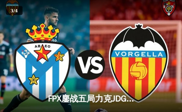 FPX鏖战五局力克JDG，翔掌门霞漫天飞羽锁定季后赛关键胜局 - 3