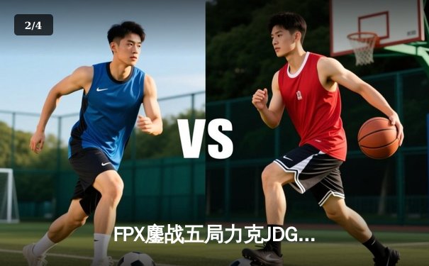 FPX鏖战五局力克JDG，翔掌门霞漫天飞羽锁定季后赛关键胜局 - 2