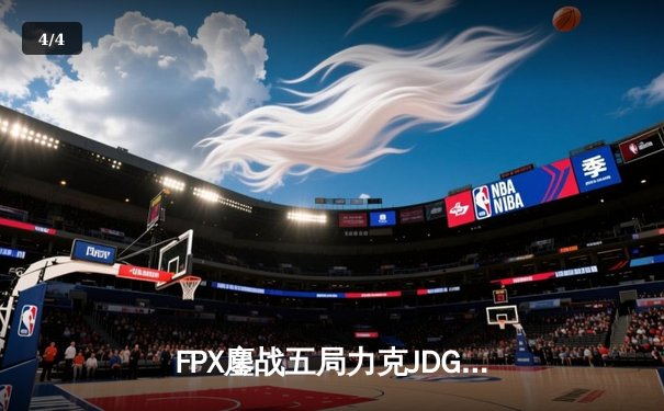 FPX鏖战五局力克JDG，翔掌门霞漫天飞羽锁定季后赛关键胜局 - 4