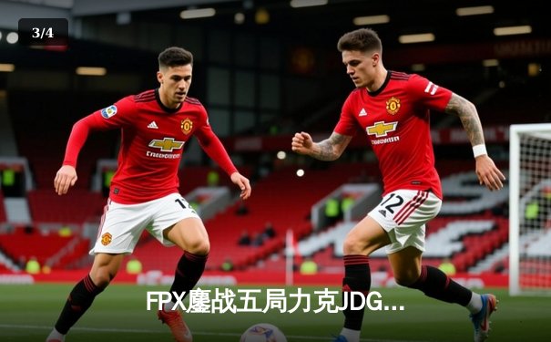 FPX鏖战五局力克JDG，翔掌门霞漫天飞羽锁定季后赛关键胜局 - 3