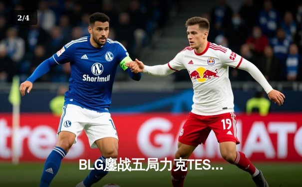 BLG鏖战五局力克TES，双C极致发挥挺进LPL春季赛总决赛 - 2