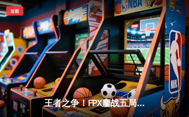 王者之争！FPX鏖战五局力克EDG，成功卫冕LPL夏季赛总冠军