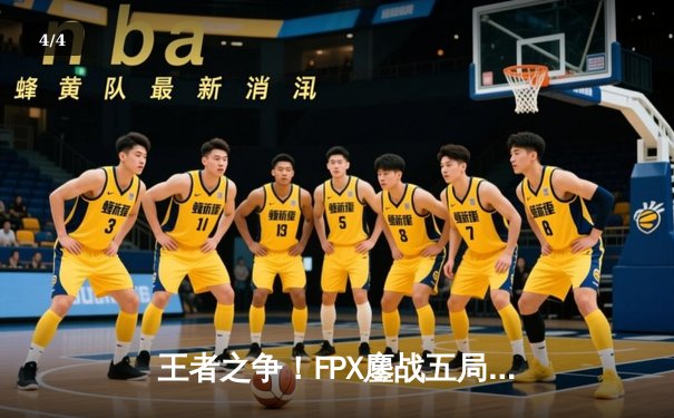 王者之争！FPX鏖战五局力克EDG，成功卫冕LPL夏季赛总冠军 - 4