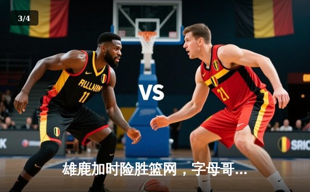 雄鹿加时险胜篮网，字母哥44分主宰关键战役 - 3