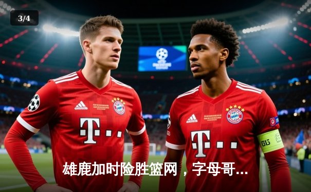 雄鹿加时险胜篮网，字母哥44分主宰关键时刻 - 3