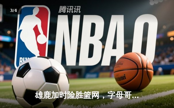 雄鹿加时险胜篮网，字母哥44分主宰关键时刻 - 3