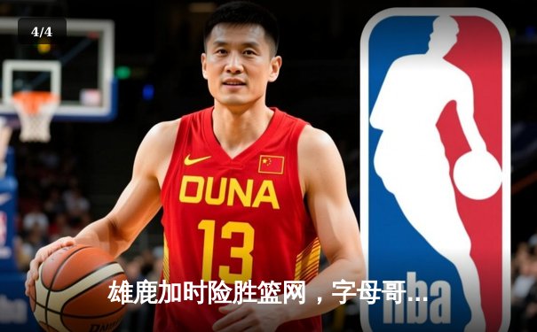 雄鹿加时险胜篮网，字母哥44分主宰关键时刻 - 4