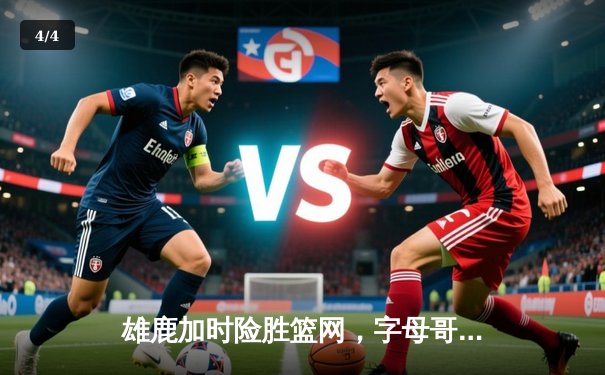 雄鹿加时险胜篮网，字母哥44分主宰关键时刻 - 4