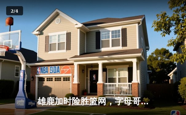 雄鹿加时险胜篮网，字母哥44分主宰关键时刻 - 2