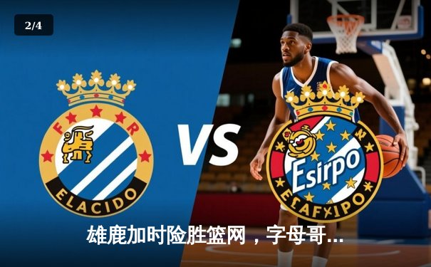 雄鹿加时险胜篮网，字母哥44分主宰关键战役 - 2