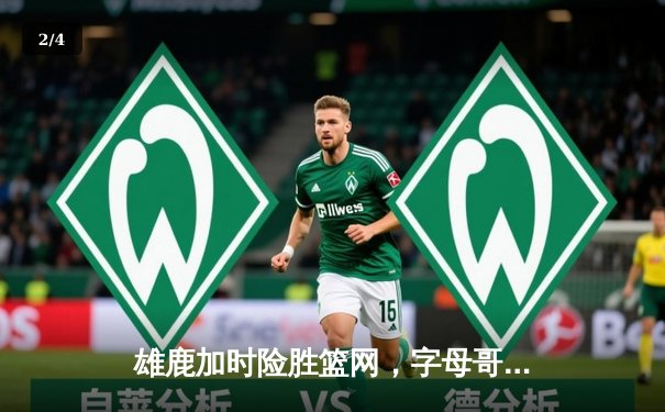 雄鹿加时险胜篮网，字母哥44分主宰关键战役 - 2