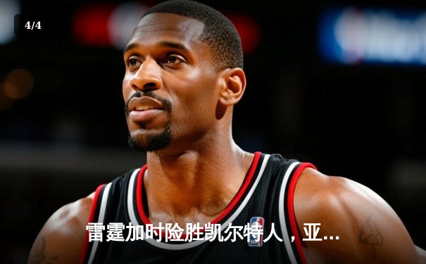 雷霆加时险胜凯尔特人，亚历山大41分导演逆转好戏 - 4