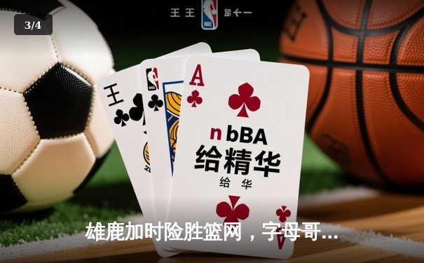 雄鹿加时险胜篮网，字母哥44分主宰关键时刻 - 3