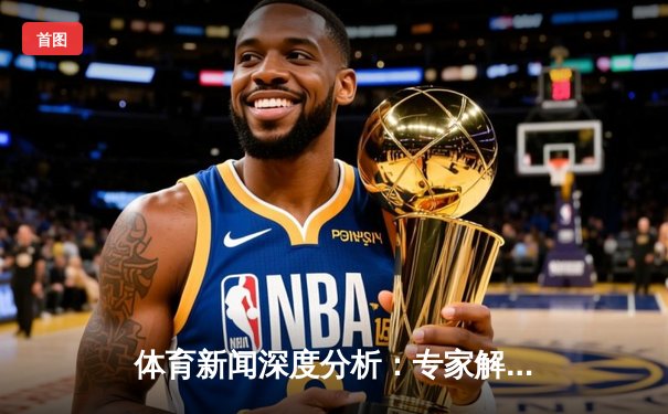 体育新闻深度分析：专家解读