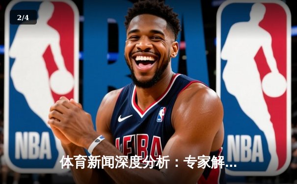 体育新闻深度分析：专家解读 - 2